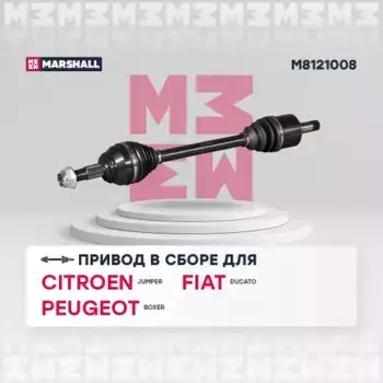Вал приводной в сборе MARSHALL M8121008
