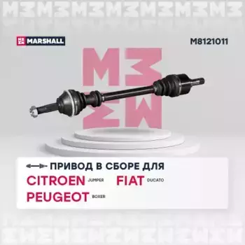 Вал приводной в сборе MARSHALL M8121011