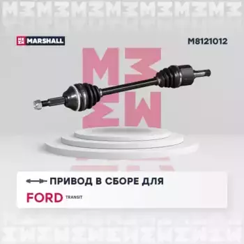 Вал приводной в сборе MARSHALL M8121012