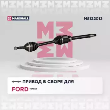 Вал приводной в сборе MARSHALL M8122013