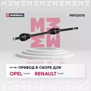 Вал приводной в сборе MARSHALL M8122015