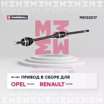 Вал приводной в сборе MARSHALL M8122017