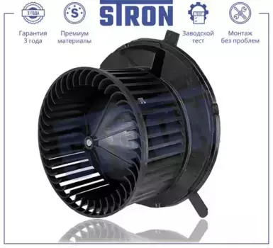 Вентилятор отопителя STRON STIF058