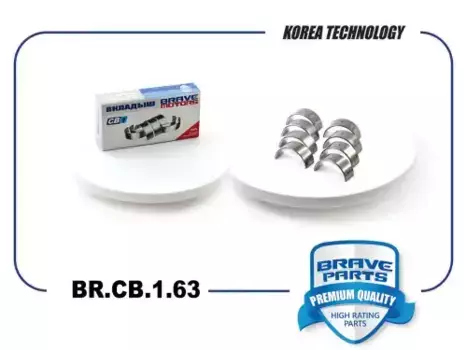 Вкладыши шатунные BR.CB.1.63 0,5 06B198701B Skoda Octavia, Passat TSI, TFSI BRAVE