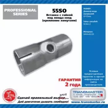 Вставка с гайкой М18x1,5 под лямбда-зонд для труб d 55мм крепление хомутами 87602 55SO TRANSMASTER