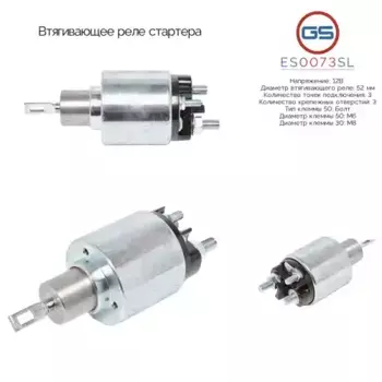 Втягивающее реле стартера ES0073SL GS