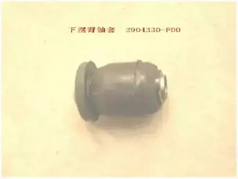 ВТУЛКА НИЖНЕГО РЫЧАГА 2904330-F00 GREAT WALL