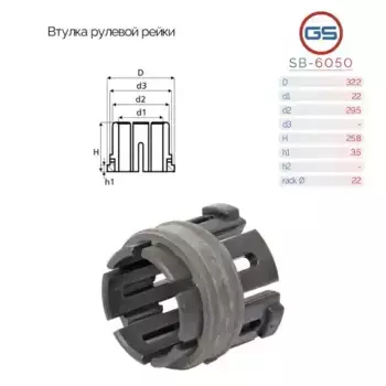 Втулка рулевой рейки VW Up 2011- Seat Mii 2012-2015 Skoda Citigo 2012-2015 SB6050 GS