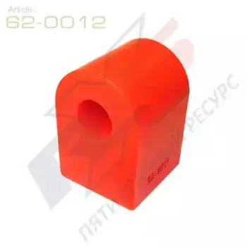 ВТУЛКА СТАБИЛИЗАТОРА ЗАДНЕЙ ПОДВЕСКИ ID=16,8 (62-0012) X5 RESOURCE