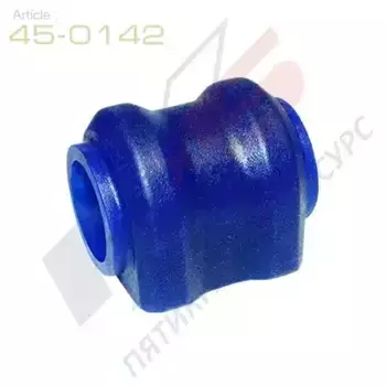 ВТУЛКА СТАБИЛИЗАТОРА ЗАДНЕЙ ПОДВЕСКИ ID=22 (45-0142) X5 RESOURCE