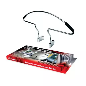 вешалка автомобильная! металлическая AV-03\ 43662 AVS
