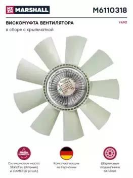вискомуфта вентилятора в сб/!с крыльч.о.н.020004782 \YAMZ,МАЗ 5440/5550,УРАЛ 6370,ЛиАЗ 5256 M6110318 MARSHALL