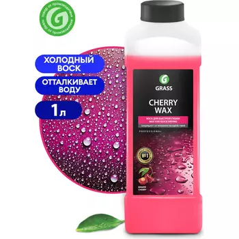 воск холодный! ср-во спец.по уходу за автомобилем 'cherry wax'(канистра 1л)\ 138100 GRASS