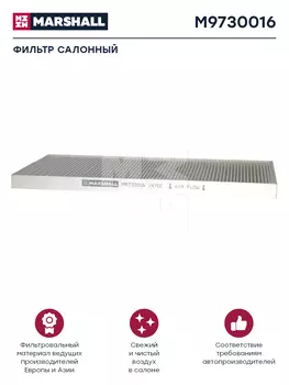 Салонный фильтр MARSHALL M9730016