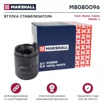 втулка стабилизатора переднего! d17\ Ford Fiesta/Fusion 01>, Mazda 2 03> M8080096 MARSHALL