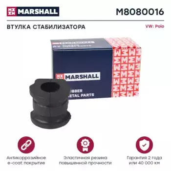 втулка стабилизатора переднего! d18\ VW Polo, Skoda Fabia/Roomster 1.2-1.9TDi 01> M8080016 MARSHALL