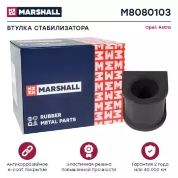 втулка стабилизатора переднего нижняя!\ Opel Astra H 1.4 16V/1.6 16V/1.8 16V 04> M8080103 MARSHALL