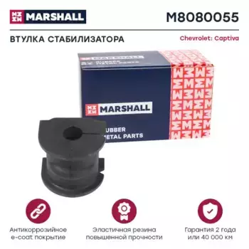 втулка стабилизатора заднего!\ Chevrolet Captiva 2.4/Captiva 3.2 07> M8080055 MARSHALL