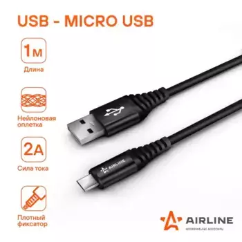зарядный универсальный! датакабель microusb нейлоновая оплётка\ ACH-M-23 AIRLINE