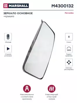 зеркало основное правое !электрорегулировка с подогревом \MB, KAMAZ 5490