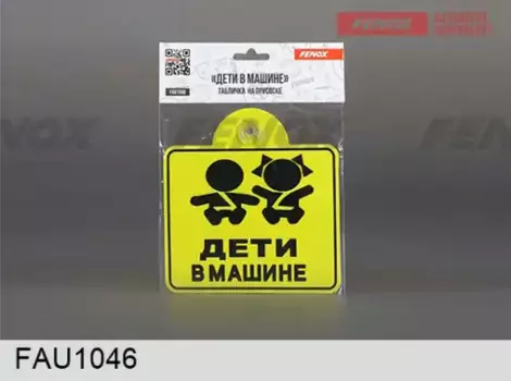 знак!''Дети в машине'' на присоске\ FAU1046 FENOX