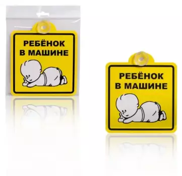 знак! 'ребенок в машине', внутренний, на присоске 150х150мм, уп. 1шт.\ AZN08 AIRLINE