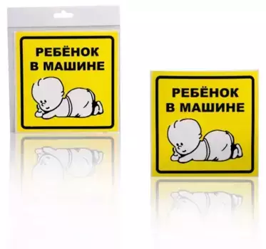 знак ''ребенок в машине''! внутренний, самоклеящийся 150x150мм, в уп. 1шт.\ AZN13 AIRLINE