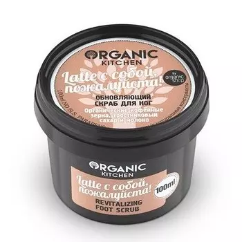 «Latte с собой, пожалуйста» Organic Kitchen