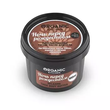 «Ночь перед рождеством» Organic Kitchen