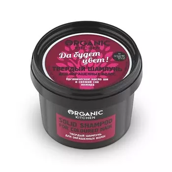 Твердый шампунь для окрашенных волос «Да будет цвет!» Organic Kitchen