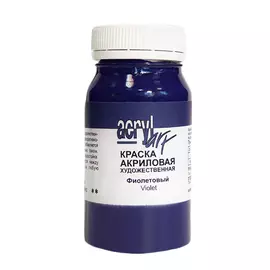 Акрил АРТ 100 мл Фиолетовый