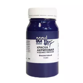 Акрил АРТ 100 мл Фиолетовый темный