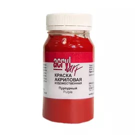 Акрил АРТ 100 мл Пурпурный