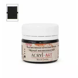 Акрил АРТ 20 мл Черный железоокисный