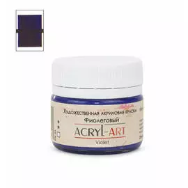 Акрил АРТ 20 мл Фиолетовый