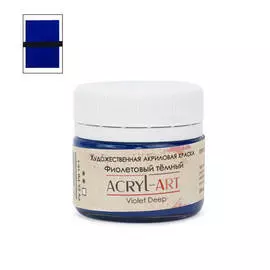 Акрил АРТ 20 мл Фиолетовый темный