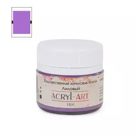 Акрил АРТ 20 мл Лиловый