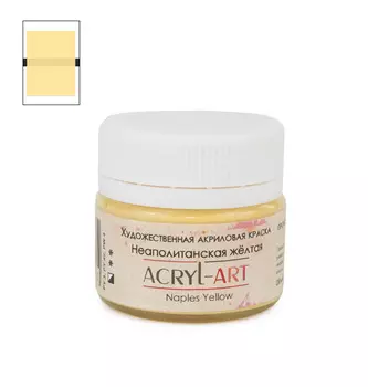Акрил АРТ 20 мл Неаполитанская желтая