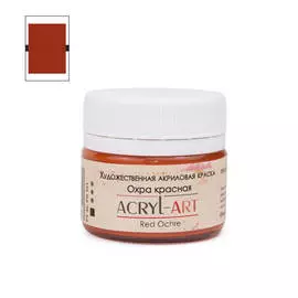 Акрил АРТ 20 мл Охра красная