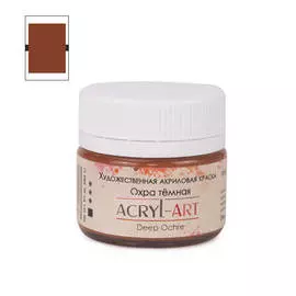 Акрил АРТ 20 мл Охра темная
