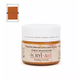 Акрил АРТ 20 мл Охра золотистая