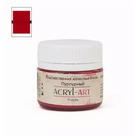 Акрил АРТ 20 мл Пурпурный