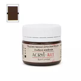 Акрил АРТ 20 мл Умбра жженая