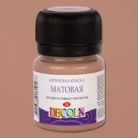 Акрил "Decola" 20 мл матовый Кофейный