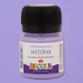 Акрил "Decola" 20 мл матовый Лавандовая