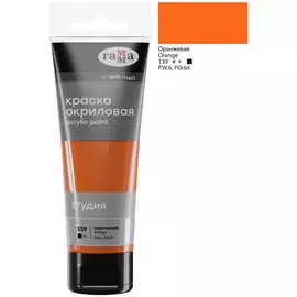 Акрил Гамма "Студия" 75 мл Оранжевая