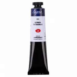 Акрил "Ладога" 46 мл Белила титановые