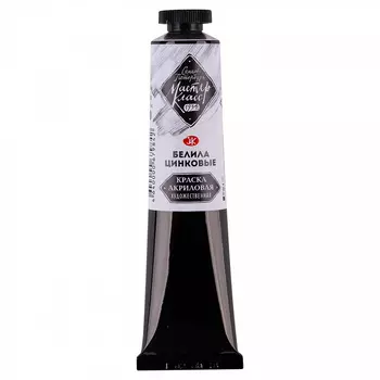 Акрил "Мастер-Класс" 46 мл Белила цинковые