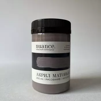 Акрил nuance., "Тауп", 250 мл