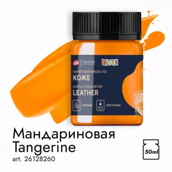 Акрил по коже "Decola" 50 мл Мандариновая